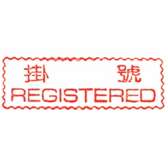 原子事務印(掛號)REGISTERED