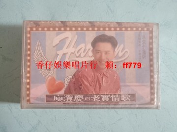 庾澄慶 老實情歌 全新未拆封 磁帶 福茂唱片 正版保證 經典懷舊 廣東音像