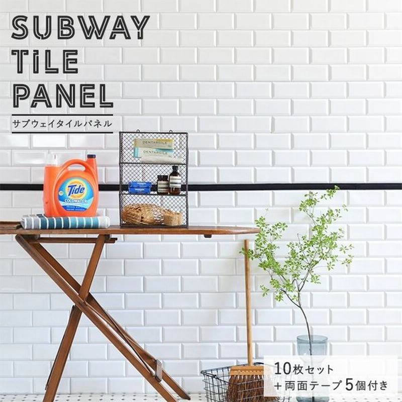 壁紙屋本舗 壁紙 パネル サブウェイタイル Subway Tile メトロ ブルックリン ホワイト 白 タイル モノトーン 耐水 10枚セット 細幅両面テープ5個付き 通販 Lineポイント最大0 5 Get Lineショッピング