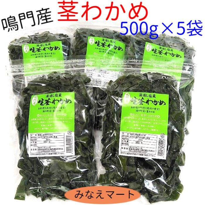 茎わかめ 鳴門産 500ｇ×5袋 送料無料 湯通し塩蔵 塩蔵わかめ 茎ワカメ 国産 大容量 業務用 まとめ買い