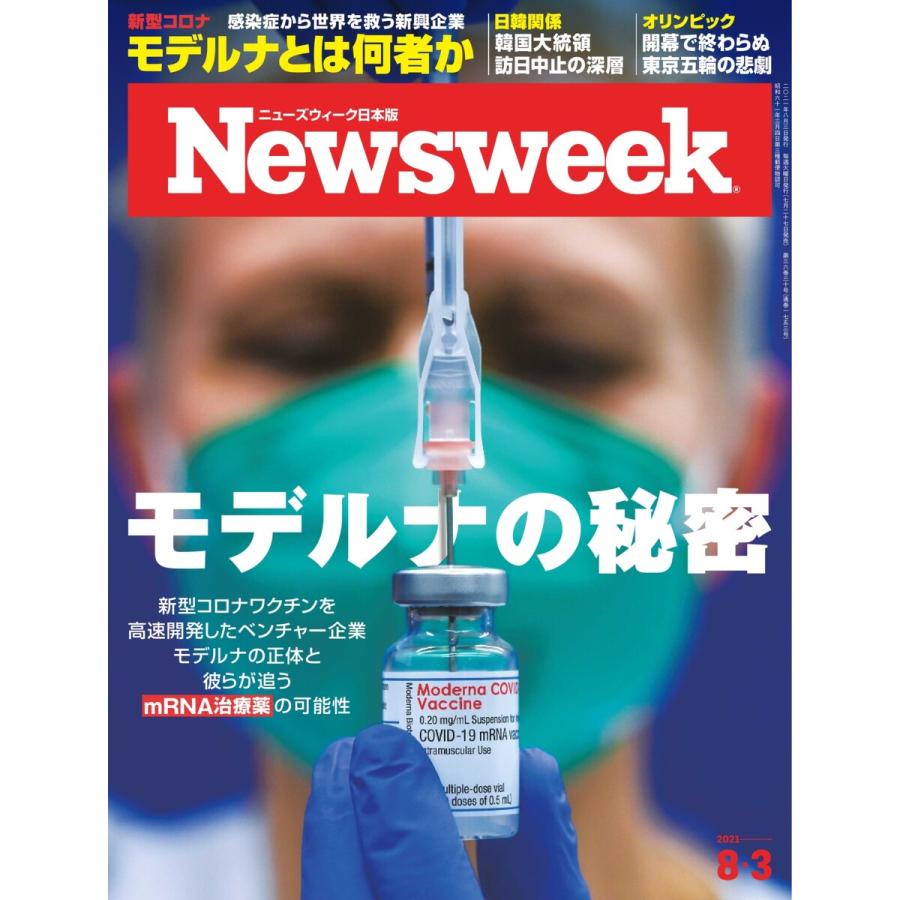 ニューズウィーク日本版 2021年8月3日号 電子書籍版   ニューズウィーク日本版編集部