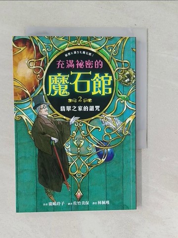 【書寶二手書T1／兒童文學_SQQ】充滿祕密的魔石館2：翡翠之家的詛咒_廣?玲子,  林佩瑾