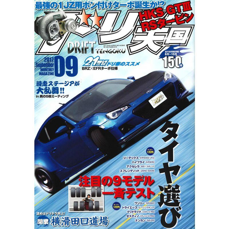 ドリフト天国 2017年9月号