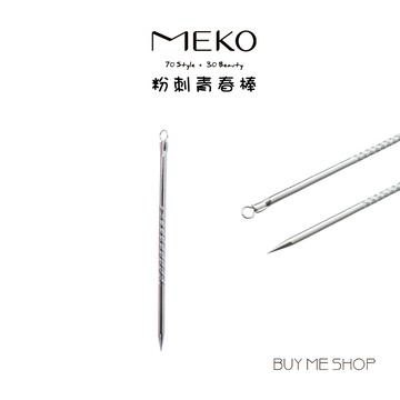 MEKO 不鏽鋼青春棒 粉刺棒 (1入) A003-1 現貨