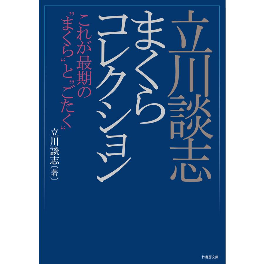 立川談志まくらコレクション 立川談志