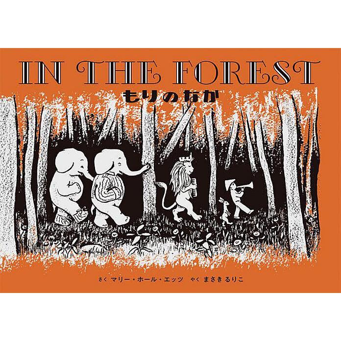 IN THE FOREST もりのなか 子供 絵本