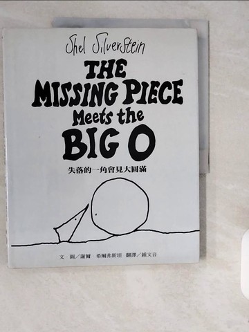 【書寶二手書T1／繪本_ZJR】失落的一角會見大圓滿_謝爾．希爾弗斯坦