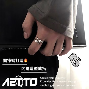 𝑨𝑬𝑻𝑻𝑶 閃電造型戒指 設計款🔥 簡約 高光澤 醫療鋼 開口可調節 男女可戴 男生戒指 女生戒指 鈦鋼戒指 戒