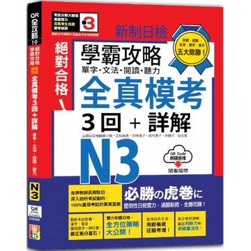 學霸攻略 新制日檢！絕對合格N3單字、文法、閱讀、聽力全真模考三回+詳解（16K+QR Code線上音檔）