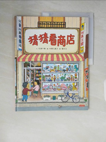 【書寶二手書T6／少年童書_ZP9】猜猜看商店_石津千尋