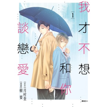 我才不想和你談戀愛(01)_Readmoo讀墨電子書