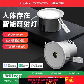 【廠家直銷 可打統編】linptech領普人在智能筒燈嵌入式客廳防眩感應射燈無主燈天花板燈