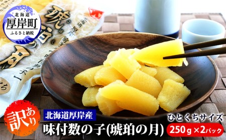 訳あり 北海道 数の子 味付け数の子 琥珀の月 ひとくちサイズ 500g (250g×2)