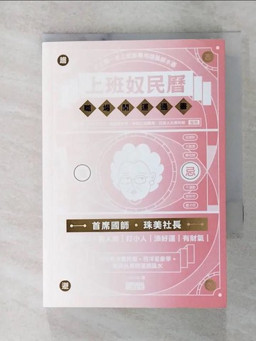 【書寶二手書T3／財經企管_C7H】上班奴民曆：職場開運通書（封面特選旺財金，每日翻閱，開運招財旺旺來）_CHENO