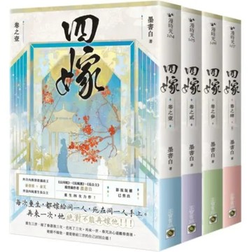 四嫁【卷一－四套書】【城邦讀書花園】