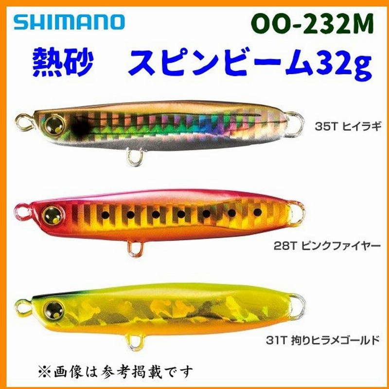 只今 欠品中 シマノ 熱砂 スピンビーム32g Oo 232m 31t 拘りヒラメゴールド 67mm 32g ルアー 定形外可 通販 Lineポイント最大0 5 Get Lineショッピング