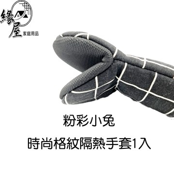 粉彩小兔時尚格紋隔熱手套1入【緣屋百貨】天天出貨 廚房手套 烘焙手套 烘焙用品 隔熱手套 烤箱手套 隔熱防燙手套 手套
