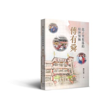 <麗文校園購>龍子里聚落的精神領袖：傅有舜 謝桂娥 9789577327376