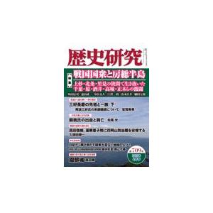 翌日発送・歴史研究 第７０９号（２０２３年４月号）