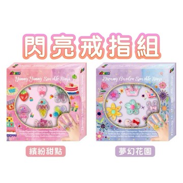 ✨現貨快出 ✨甄寶貝✨ 德國 Avenir Kids 閃亮戒指組 夢幻花園 繽紛甜點