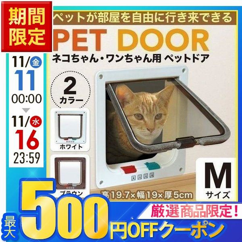 キャットドア 引き戸 猫 犬 出入り口 安い ペットドア サッシ ふすま ロック 小型犬 室内 取り付け 扉 通り抜け 冷暖房対策 フリードア 通販 Lineポイント最大0 5 Get Lineショッピング