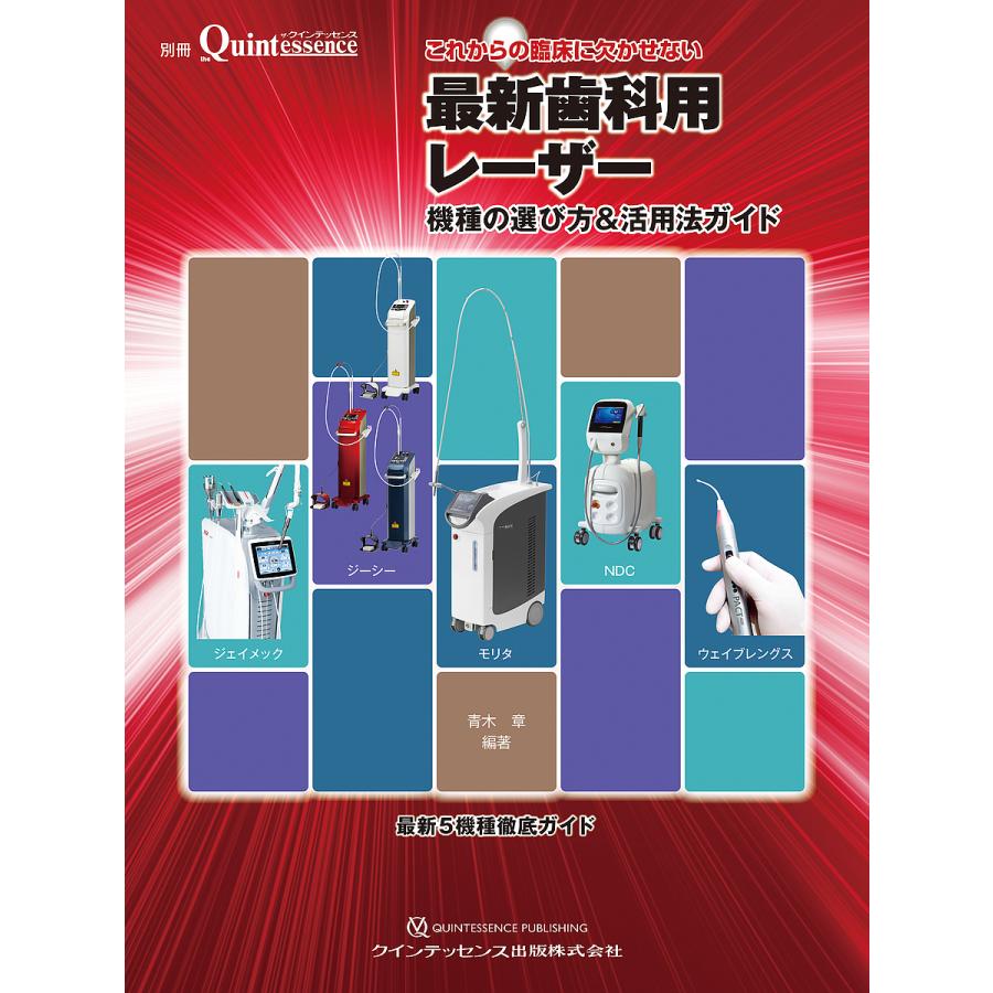 これからの臨床に欠かせない最新歯科用レーザー 機種の選び方 活用法ガイド 最新5機種徹底ガイド