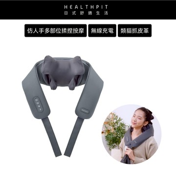 2/1-14特惠★HEALTHPIT日式舒適生活 Relax頸Fun鬆 無線肩頸按摩器 HH-567