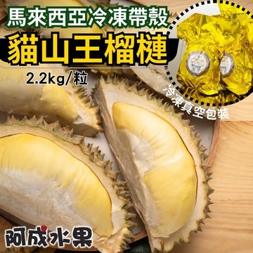 冷凍帶殼貓山王榴槤2.2kg/粒