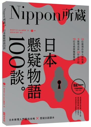 日本懸疑物語100談：Nippon所藏日語嚴選講座[二手書_良好]