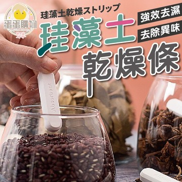 珪藻土乾燥條 硅藻土 矽藻土 吸濕條 乾燥塊 保鮮 防受潮 潮濕 乾燥 乾燥條 防潮條 茶葉保存 五穀保存