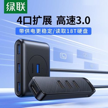 綠聯usb3.0分線器otg集線擴展多接口電腦臺式機一拖四hub帶電源口