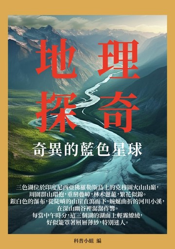 【電子書】地理探奇：奇異的藍色星球