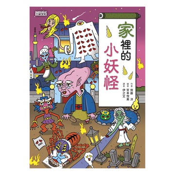 三采文化出版社 家裡的小妖怪 小妖怪系列  11