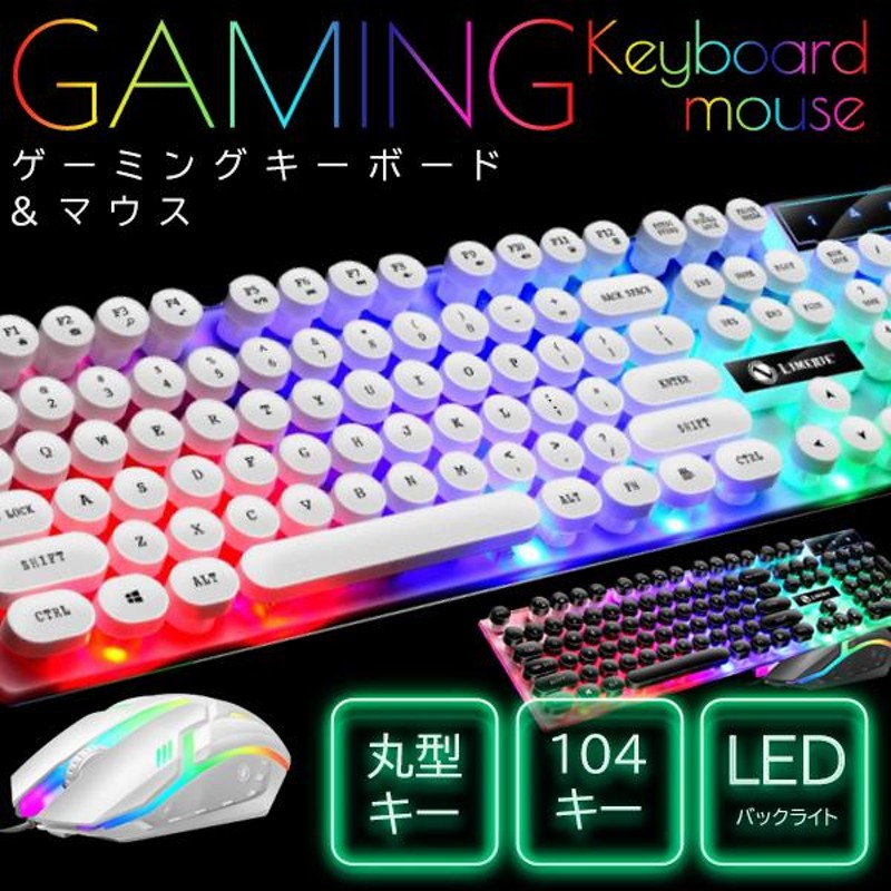 ゲーミングキーボード ＋ ゲーミングマウス 2点セット 抜群の打ちやす