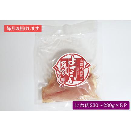 ふるさと納税 よさこい尾鶏 むね肉(230〜280g×8パック)計12回 高知県大月町