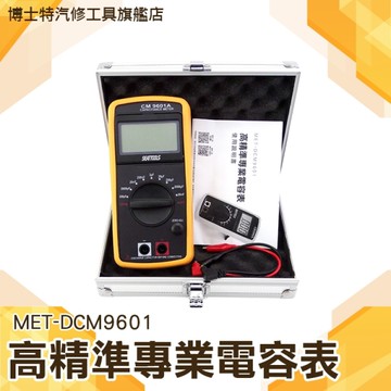 專業電容錶 精準電容表 雙積分模 數轉換器 3半位數字 可立式高精準專業電容表DCM9601