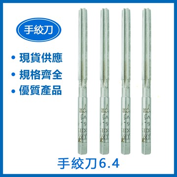 特價品 手絞刀 6.04/ 6.4/ 6.5/ 6.7/ 6.74/ 6.8