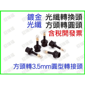 光纖轉換頭 方轉圓 3.5mm 轉接頭 方孔轉圓孔 光纖頭 數位音效 擴大機 音響 光纖 鍍金 方口轉圓口 方頭轉圓頭