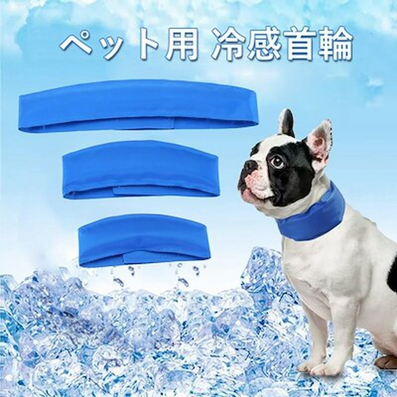 首輪 ペット用 冷感 ネッククーラー 犬用品 ソフト 冷却スカーフ 首 冷やす グッズ クーラー 保冷剤 クール クーラーバッグ 熱中症 暑さ対策 調節可能 通気性 快適 通販 Lineポイント最大1 0 Get Lineショッピング