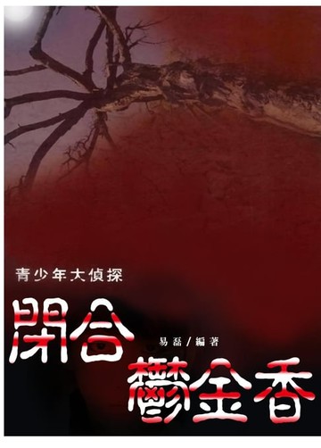 【電子書】閉合鬱金香