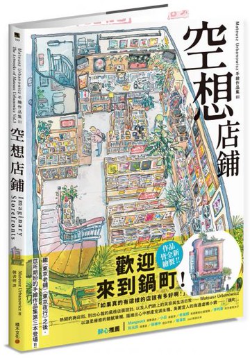 空想店鋪：Mateusz Urbanowicz 手繪作品集III【城邦讀書花園】