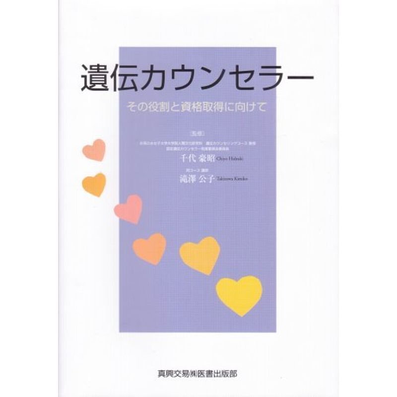 遺伝カウンセラー?その役割と資格取得に向けて