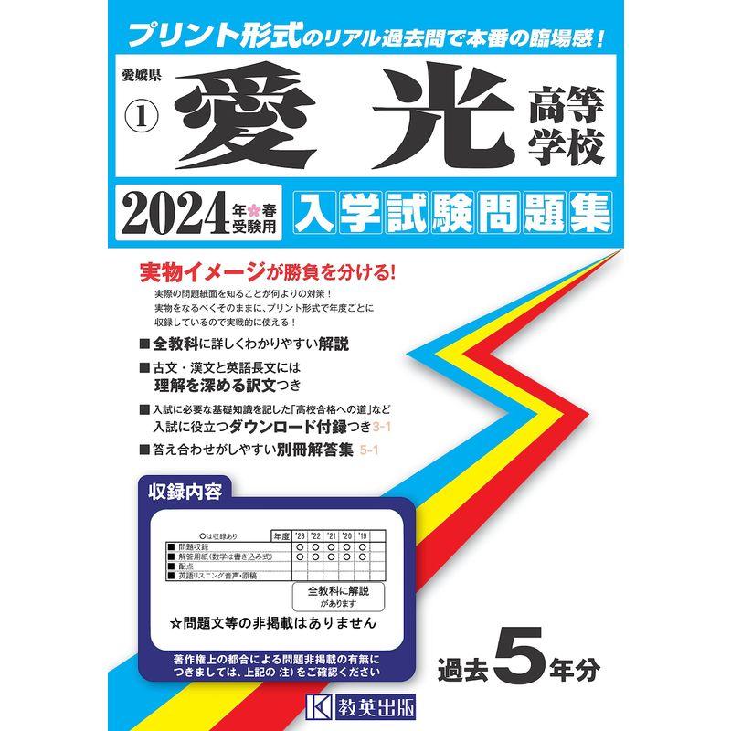 愛光高等学校 入学試験問題集 2024年春受験用 (プリント形式のリアル過去問で本番の臨場感) (愛媛県私立高等学校入学試験問題集 1)