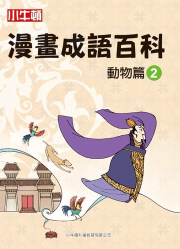 【電子書】漫畫成語百科 動物篇2