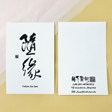 【明信片 - 題字系列】隨緣(行書)