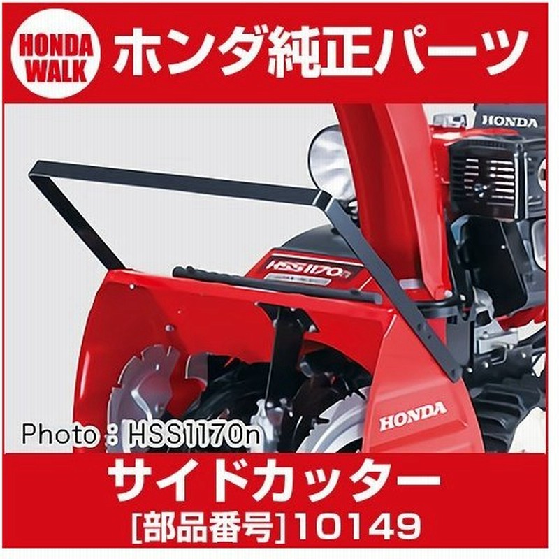 ホンダ除雪機オプション サイドカッター Hss970n Hss1170n Hss1170i用 品番 通販 Lineポイント最大0 5 Get Lineショッピング
