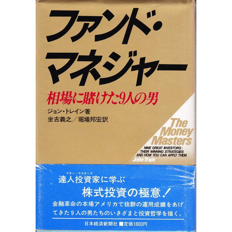 ファンド・マネジャー: 相場に賭けた9人の男