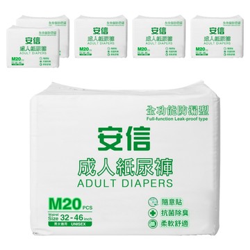 安信 成人紙尿褲 全功能防漏型  M  120片  1組