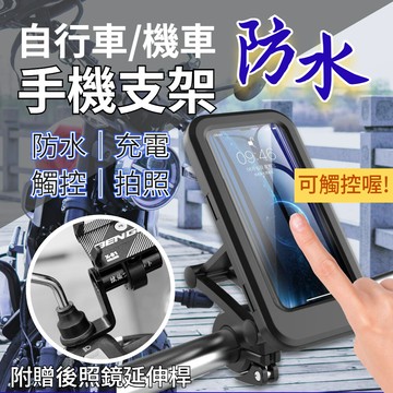 雨天好物自行車單車/機車 防水手機支架 (附贈後照鏡延伸桿)
