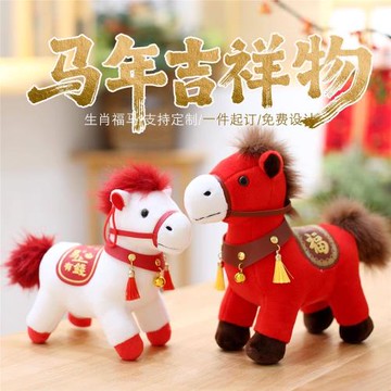 2026馬年吉祥物公仔小馬毛絨玩具馬上有福生肖馬玩偶新年年會禮品